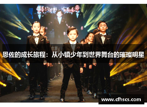 恩佐的成长旅程：从小镇少年到世界舞台的璀璨明星