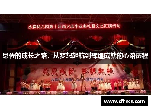 恩佐的成长之路：从梦想起航到辉煌成就的心路历程