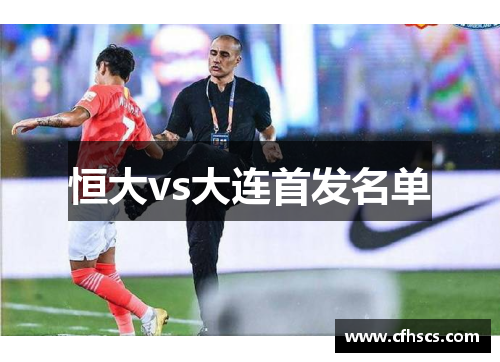 恒大vs大连首发名单