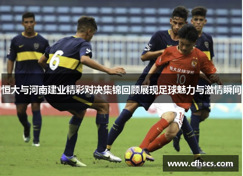 恒大与河南建业精彩对决集锦回顾展现足球魅力与激情瞬间