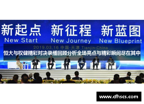 恒大与权健精彩对决录播回顾分析全场亮点与精彩瞬间尽在其中