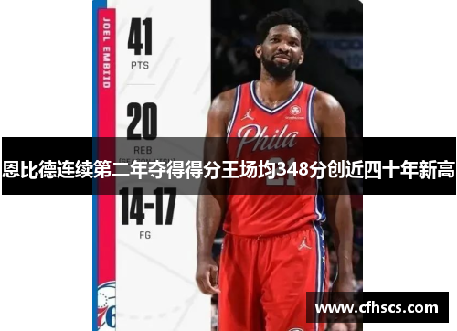 恩比德连续第二年夺得得分王场均348分创近四十年新高