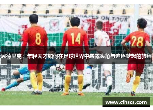 恩德里克：年轻天才如何在足球世界中崭露头角与追逐梦想的旅程