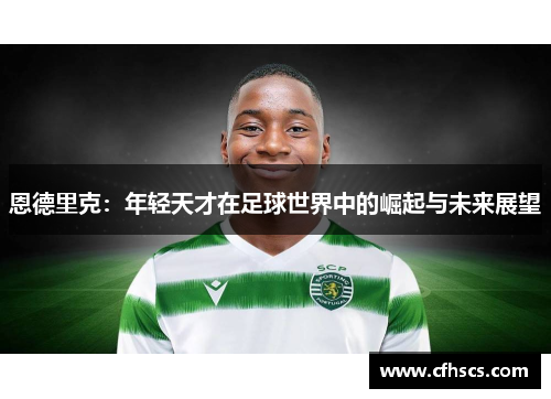 恩德里克：年轻天才在足球世界中的崛起与未来展望