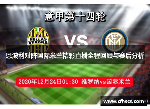 恩波利对阵国际米兰精彩直播全程回顾与赛后分析