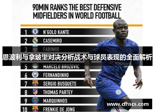 恩波利与拿玻里对决分析战术与球员表现的全面解析