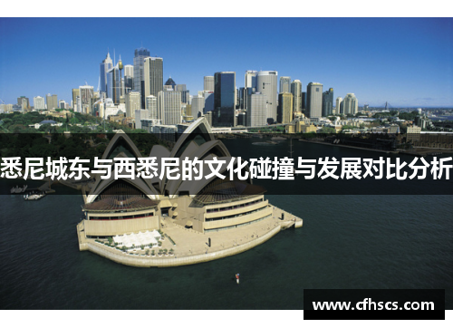 悉尼城东与西悉尼的文化碰撞与发展对比分析