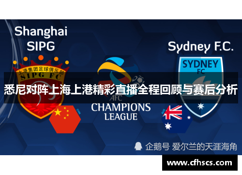 悉尼对阵上海上港精彩直播全程回顾与赛后分析