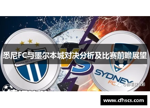 悉尼FC与墨尔本城对决分析及比赛前瞻展望