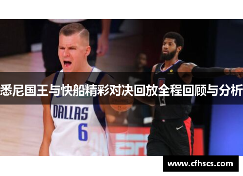 悉尼国王与快船精彩对决回放全程回顾与分析