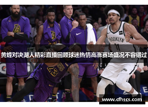 黄蜂对决湖人精彩直播回顾球迷热情高涨赛场盛况不容错过