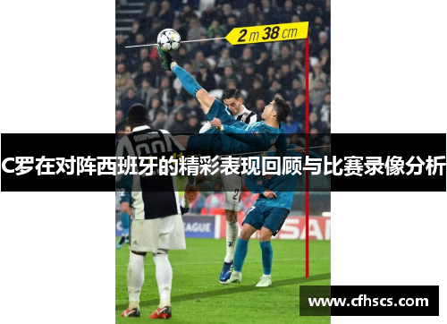 C罗在对阵西班牙的精彩表现回顾与比赛录像分析
