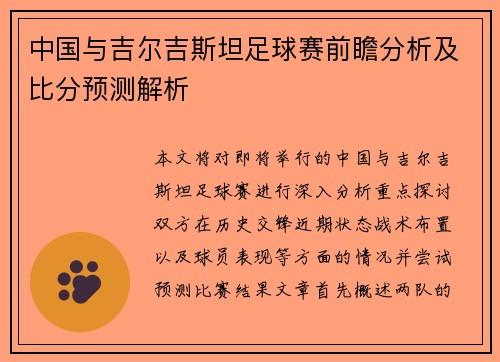 中国与吉尔吉斯坦足球赛前瞻分析及比分预测解析