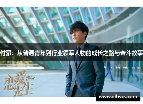 付豪：从普通青年到行业领军人物的成长之路与奋斗故事