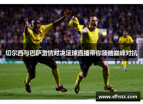 切尔西与巴萨激情对决足球直播带你领略巅峰对抗