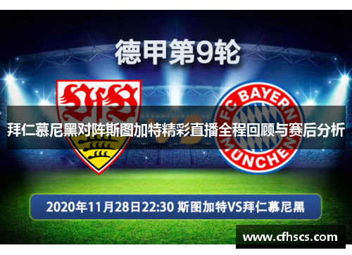 拜仁慕尼黑对阵斯图加特精彩直播全程回顾与赛后分析
