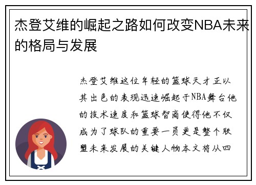 杰登艾维的崛起之路如何改变NBA未来的格局与发展