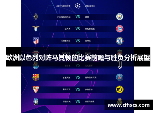 欧洲以色列对阵马其顿的比赛前瞻与胜负分析展望